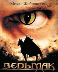 Ведьмак (2002) смотреть онлайн